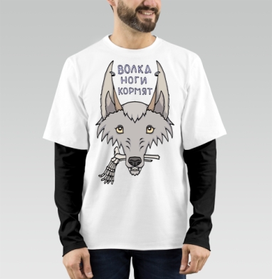 Волка ноги кормят, Футболка мужская лонгслив OneOne