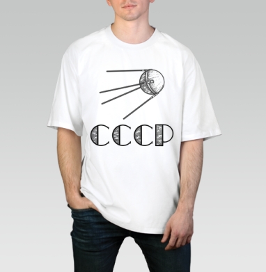 Советский спутник полет космоса СССР, Футболка / Мужчинам / Оверсайз / Белая / C принтом