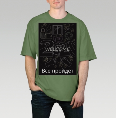 Надежда на лучшее будущее после 2020 года все пройдет, Футболка мужская оверсайз оливковая