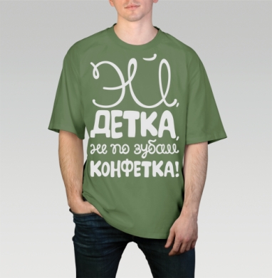 Каллиграфия с надписью «ЭЙ, ДЕТКА, НЕ ПО ЗУБАМ, КОНФЕТКА!», Футболка мужская оверсайз оливковая