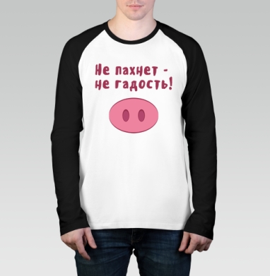 Не пахнет - не гадость!, Футболка длинный рукав / Мужчинам / Реглан / Принт