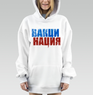 Вакцинация мощное слово объединяющее здоровье нации, Hoodie Mjhigh Dig, оверсайз, утепленная