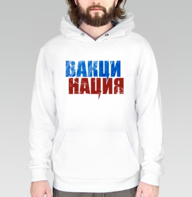 Вакцинация мощное слово объединяющее здоровье нации, Толстовка белая Regular, утепленная