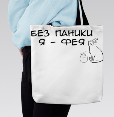 Спокойный кот фея с волшебным котлом без паники я фея, Сумка с ручкой и внутренним карманом на молнии