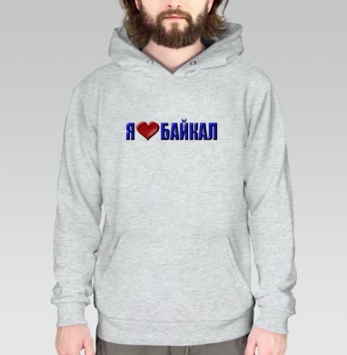 Любовь к Байкалу сердце и слова в синем, Толстовка меланж Regular