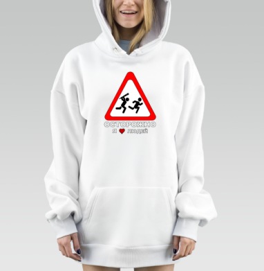 Ироничный знак погони с надписью я люблю людей на сером фоне, Hoodie Mjhigh Dig, оверсайз, утепленная