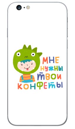 Детский костюм динозавра с надписью «МНЕ НУЖНЫ ТВОИ КОНФЕТЫ» - Виниловые наклейки на iPhone 6 plus - купить в Москве, страница 6