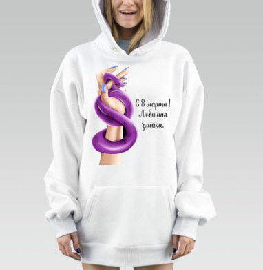 Женская власть с фиолетовой змеей к 8 марта любимая змейка, Hoodie Mjhigh Dig, оверсайз, утепленная