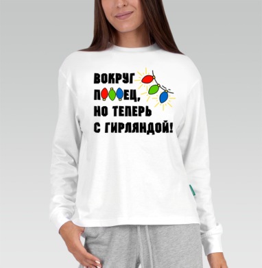 Юмористическая надпись с яркими огоньками гирлянды на сером фоне, Футболка лонгслив женская белая