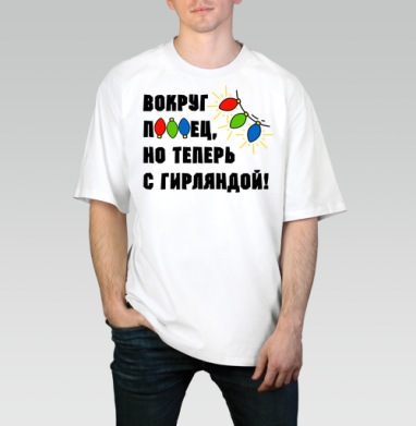 Юмористическая надпись с яркими огоньками гирлянды на сером фоне, Футболка / Мужчинам / Оверсайз / Белая / C принтом