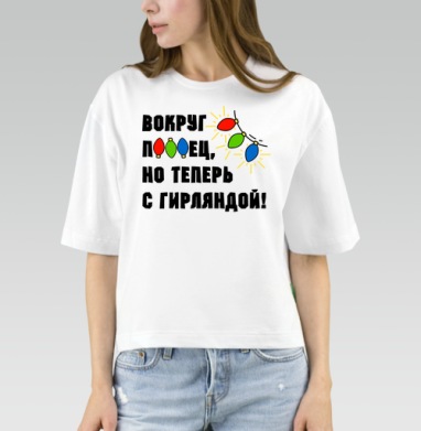Юмористическая надпись с яркими огоньками гирлянды на сером фоне, Футболка женская оверсайз Mido