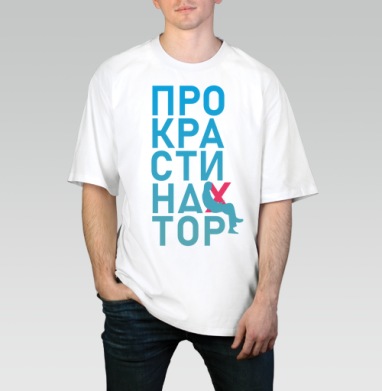 Откладывание дел на потом Прокрастинатор перекресток - Футболки от Игоря Пташинского