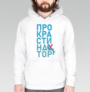 Откладывание дел на потом Прокрастинатор перекресток - Футболки от Игоря Пташинского