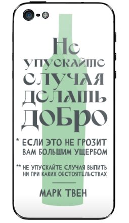 Ироничная графика с цитатой Марка Твена - Виниловые наклейки на iPhone 5 - купить в Москве