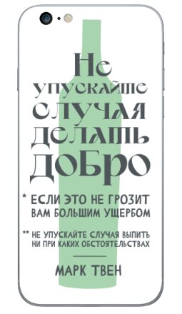 Ироничная графика с цитатой Марка Твена - Виниловые наклейки на iPhone 6 plus - купить в Москве