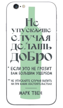 Ироничная графика с цитатой Марка Твена - Виниловые наклейки на iPhone 6, 6s - купить в Москве