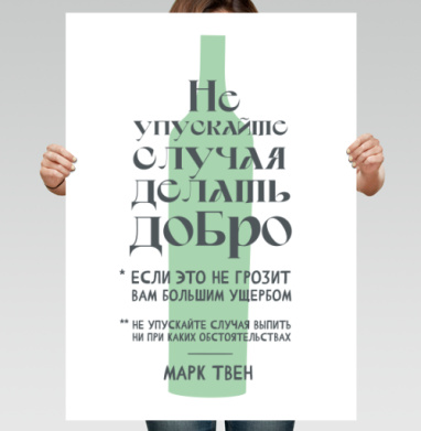 Ироничная графика с цитатой Марка Твена - Постер вертикальный 50x70 см