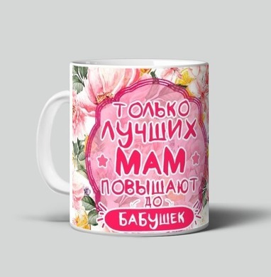 Лучших Мам Повышают До Бабушек - Магазин кружек ArtTalli