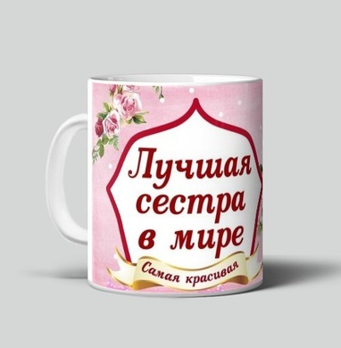 Лучшая сестра мира красивая милая нежная - Магазин кружек ArtTalli