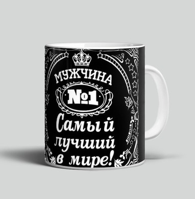 Мужчина номер один самый лучший в мире - Магазин кружек ArtTalli