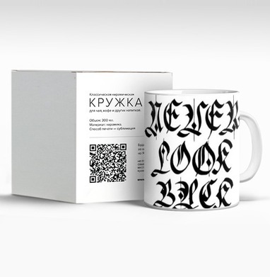 Никогда не смотри назад, Кружка c принтом керамическая