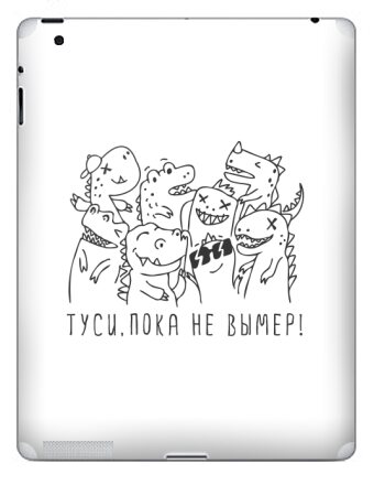 Ироничная открытка с динозаврами «ТУСИ, ПОКА НЕ ВЫМЕР!» - Наклейки на iPad, страница 4