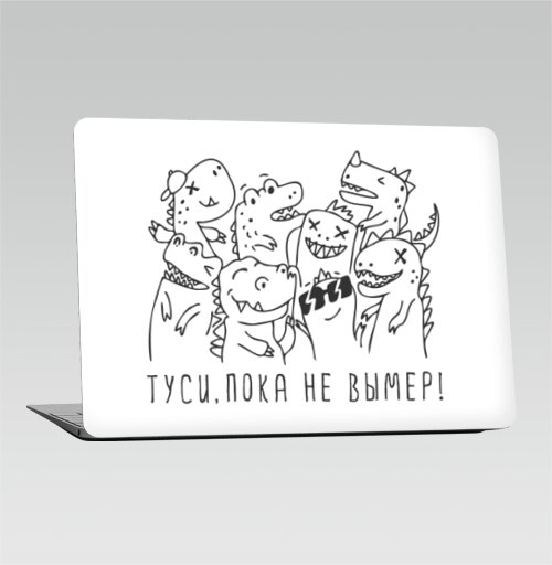 Ироничная открытка с динозаврами «ТУСИ, ПОКА НЕ ВЫМЕР!» - Наклейки на 2010-2017 – Macbook Air, страница 4