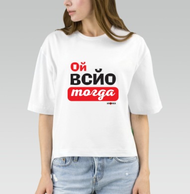 Энергичная ироничная фраза ой всё тогда для настроения, Футболка женская оверсайз Mido