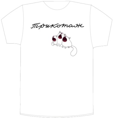 Трикотаж - Своя футболка белая A6 (10 x 15 см)