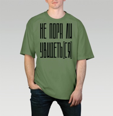 Не пора ли уйти время перемен и осознанности, Футболка мужская оверсайз оливковая