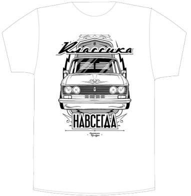 Футболка «Классика Навсегда» с Lada ВАЗ-2106 - Своя футболка белая A6 (10 x 15 см), страница 6