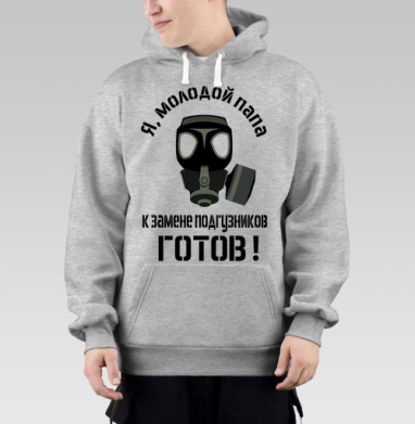 Я молодой папа готов к замене подгузников, Толстовка Mjhigh–Mel, утепленная
