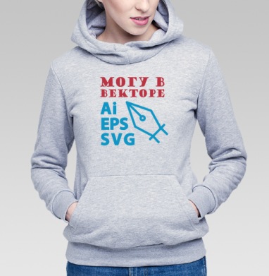 Могу векторе навыки создание Ai EPS SVG, Толстовка Женская серый меланж 340гр, утепленная