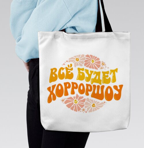 Теплый позитивный мотив с надписью все будет хорошоу - HappyLetters