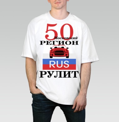 Красный автомобиль Москва Московский регион рулит, Футболка / Мужчинам / Оверсайз / Белая / C принтом