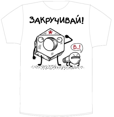 ЗАКРУЧИВАЙ! - Своя футболка белая A3 (30 x 40 см), страница 6