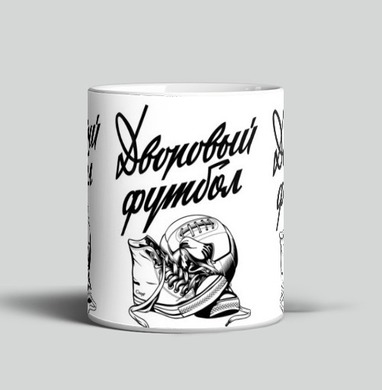 Дворовый футбол черно белый кроссовки мяч - Одежда с авторскими принтами