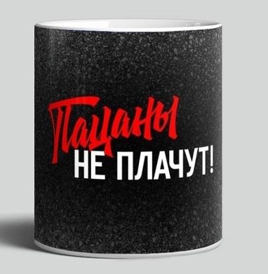 Брутальный Слоган Пацаны Не Плачут - Магазин футболок plagin - Дизайнерские принты