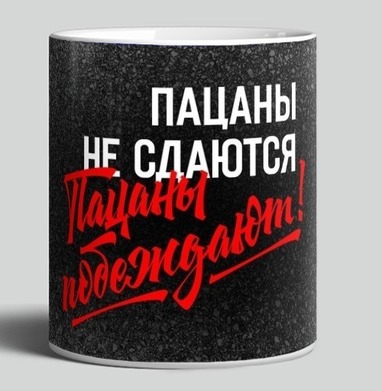 Настойчивость и победа слова мотивация пацаны победяют - Магазин футболок plagin - Дизайнерские принты