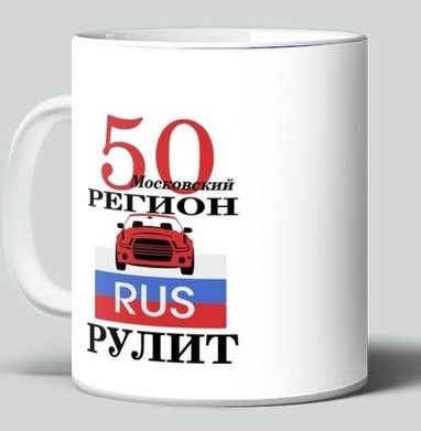 Красный автомобиль Москва Московский регион рулит - Магазин футболок Wladimir. Дизайнерские принты.