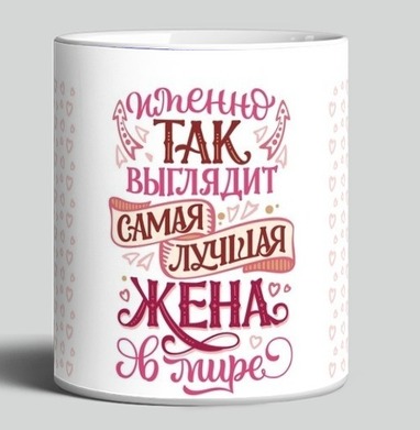 Именно так выглядит Самая лучшая жена в мире - HappyLetters