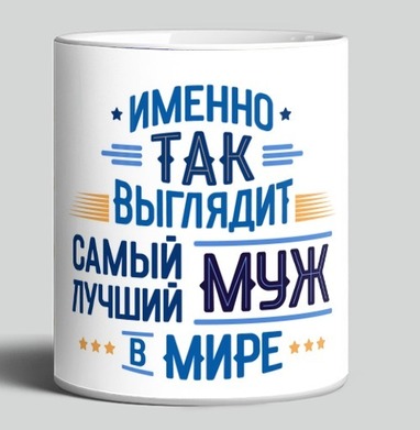 Самый лучший муж в мире признание и гордость мужа - HappyLetters