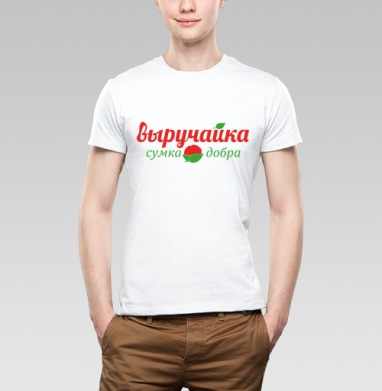 Авоська-Выручайка, Футболка мужская Base белая