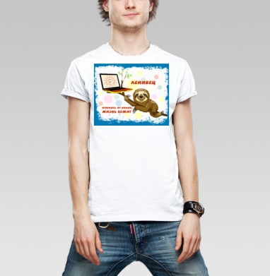 Ленивец на ветке с надписью жизнь бежит оторвись от компа, Футболка мужская Base белая