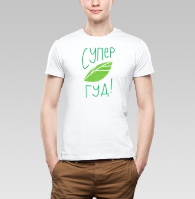 Супер Гуд!, Футболка мужская Base белая