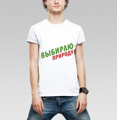 Выбираю природу, Футболка мужская Base белая