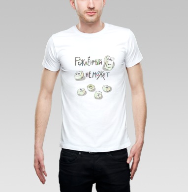 Рождённый не может: клавиши судьбы и иронии, Футболка мужская Base белая