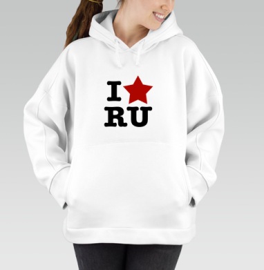 Патриотичный принт I ❤️ RU с красной звездой, Толстовка / Женская/ Оверсайз / Начес / Белая / C принтом
