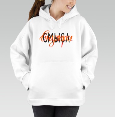 Ищи смысл внутри, Толстовка / Женская/ Оверсайз / Начес / Белая / C принтом