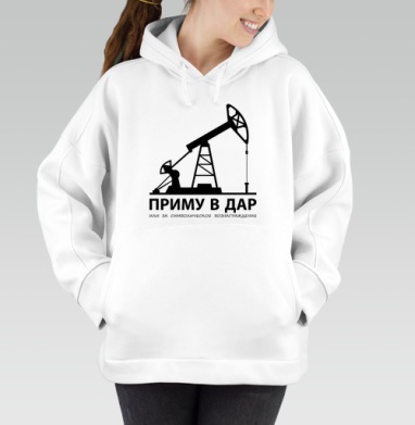 Приму в дар нефтяную вышку, Толстовка / Женская/ Оверсайз / Начес / Белая / C принтом
